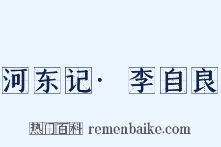 河东记·李自良是什么意思的图片